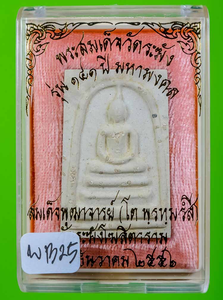 *แยกจากกรรมใหญ่ สมเด็จพิมพ์ใหญ่(ประทาน)โรยผงเก่า วัดระฆังฯ รุ่น141ปี มหามงคล เคาะเดียว*