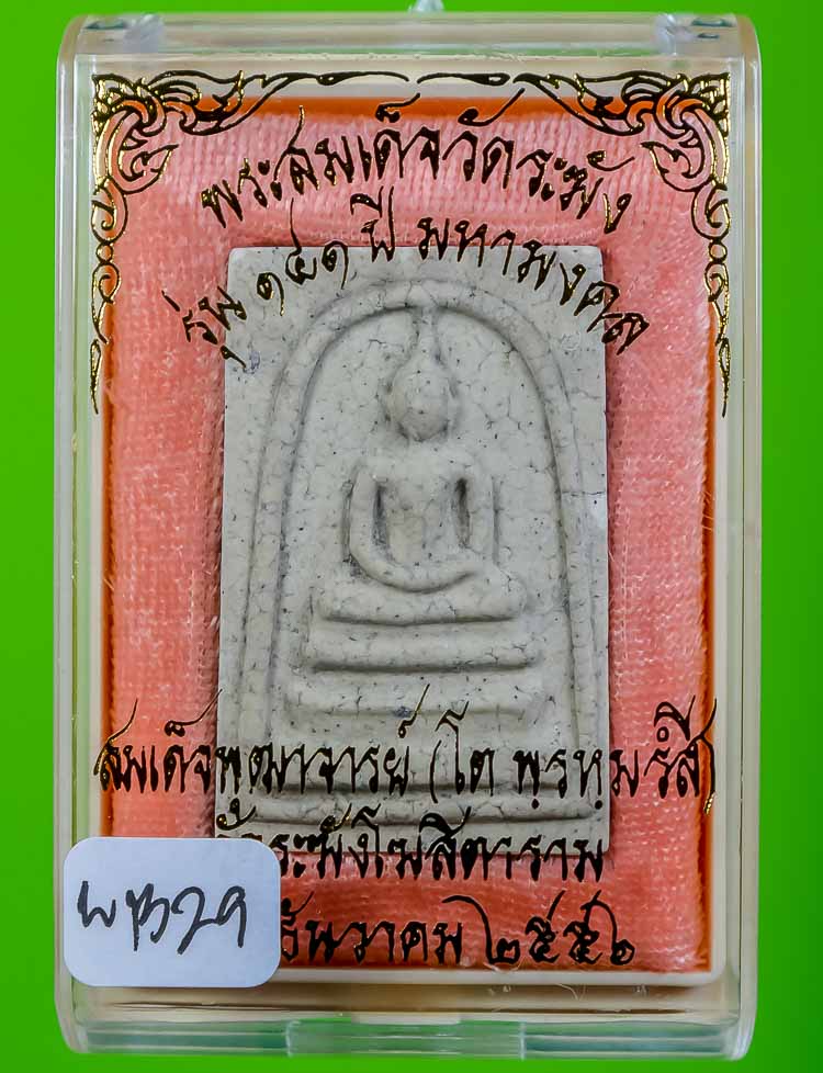 *แยกจากชุดกรรมการ สมเด็จพิมพ์ใหญ่แตกลายงา รุ่น 141ปี มหามงคล วัดระฆัง เคาะเดียวแดง*