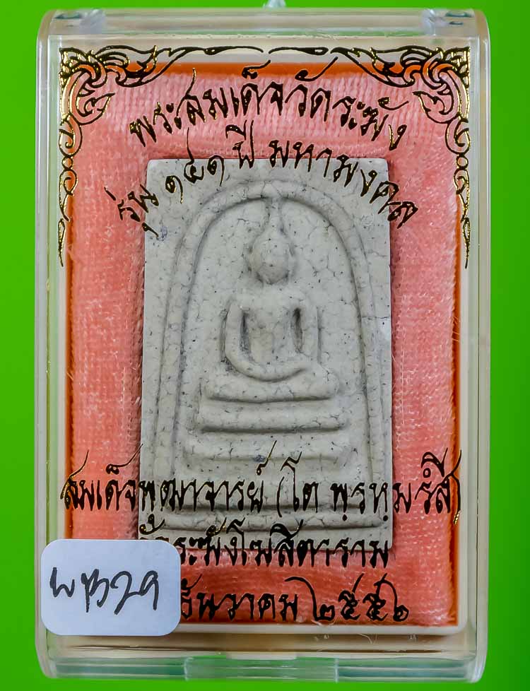 *แยกจากชุดกรรมการ สมเด็จพิมพ์ใหญ่แตกลายงา รุ่น 141ปี มหามงคล วัดระฆัง เคาะเดียวแดง* 