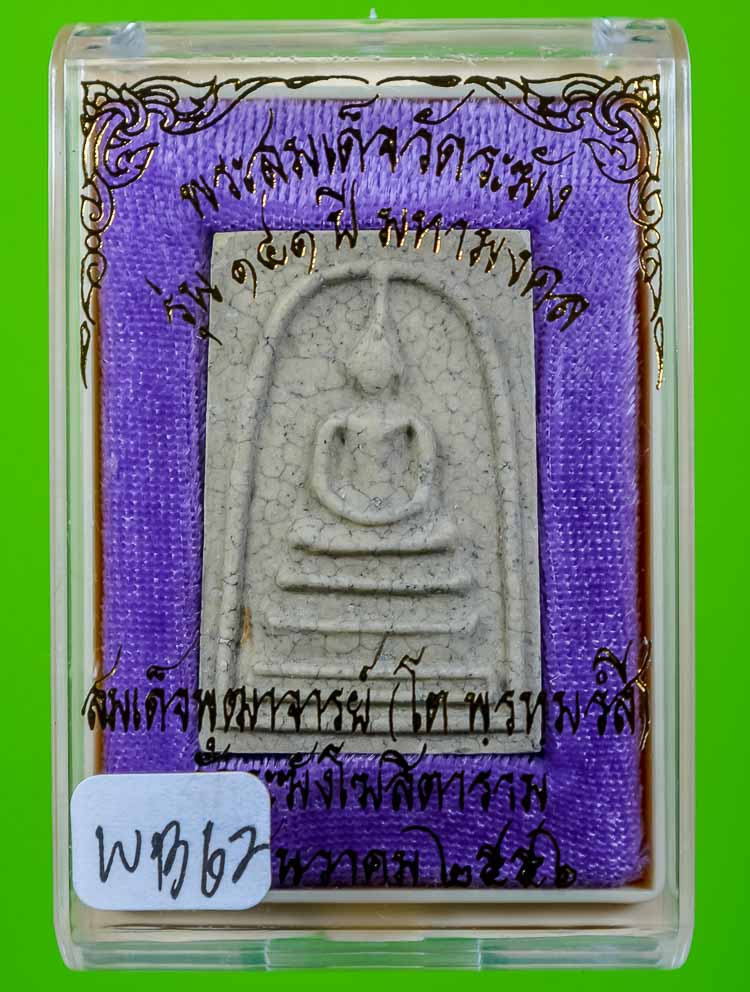 *แยกจากชุดกรรมการ สมเด็จพิมพ์เส้นด้ายแตกลายงา รุ่น 141ปี มหามงคล วัดระฆัง เคาะเดียวแดง*