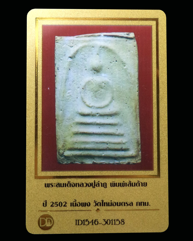 บัตรรับประกันพระแท้