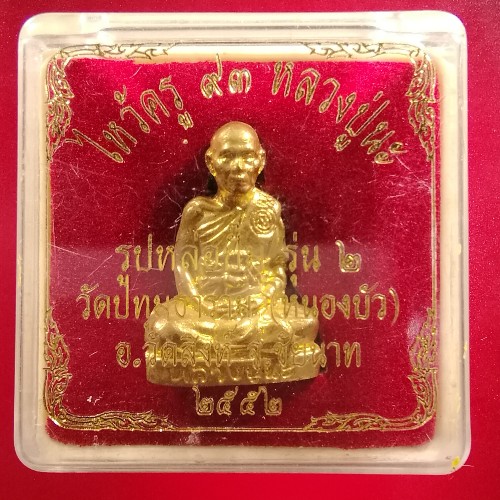 รูปหล่อปั้มรุ่น 2 ไหว้ครู 93 ปี 2552 หลวงปู่นะ วัดปทุมธาราม (หนองบัว) จ.ชัยนาท