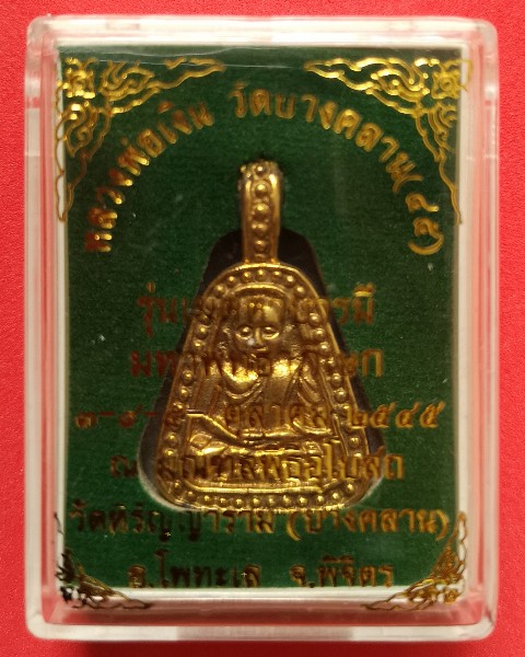 เหรียญ​จอบใหญ่​ หลวงพ่อ​เงิน วัดบางคลาน ปี 45