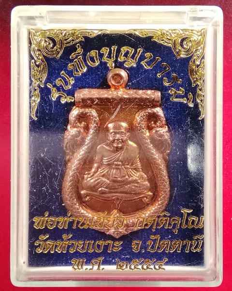 เหรียญเสมา หลวงปู่ทวด พ่อท่านเขียว วัดห้วยเงาะ รุ่นพึ่งบุญบารมี เนื้อทองแดง ปี54