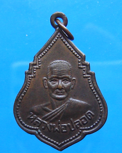 เหรียญหลวงพ่อปลอด วัดในปากทะเล เพชรบุรี ปี 2545