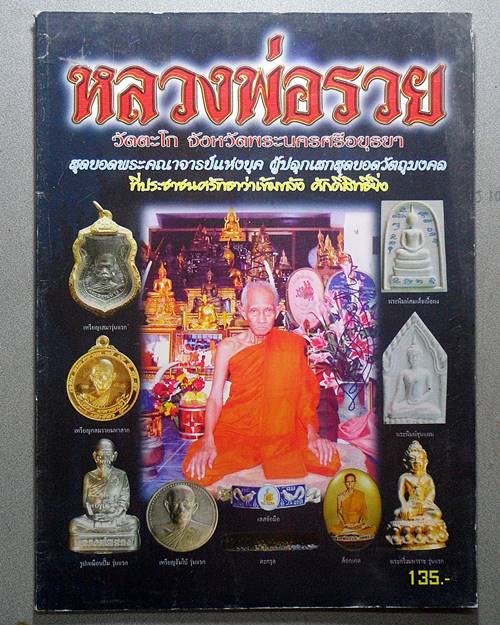 หนังสือวัตถุมงคลยอดนิยมหลวงพ่อรวย วัดตะโก อยุธยา 