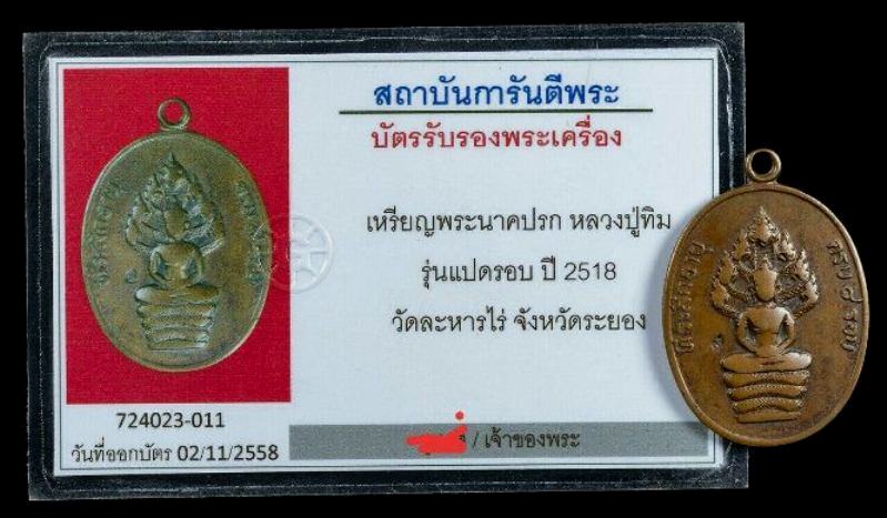 บัตรรับประกันพระแท้