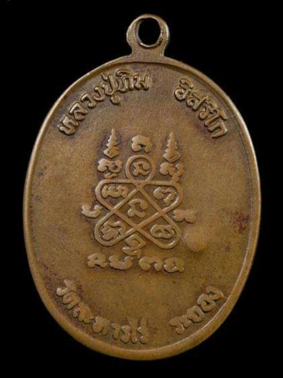 เหรียญพระนาคปรกหลวงปู่ทิม รุ่นแปดรอบ เนื้อทองแดง ปี2518 วัดละหารไร่ จ.ระยอง มาพร้อมบัตรรับรองความแท้