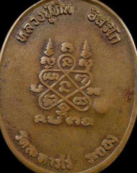 เหรียญพระนาคปรกหลวงปู่ทิม รุ่นแปดรอบ เนื้อทองแดง ปี2518 วัดละหารไร่ จ.ระยอง มาพร้อมบัตรรับรองความแท้