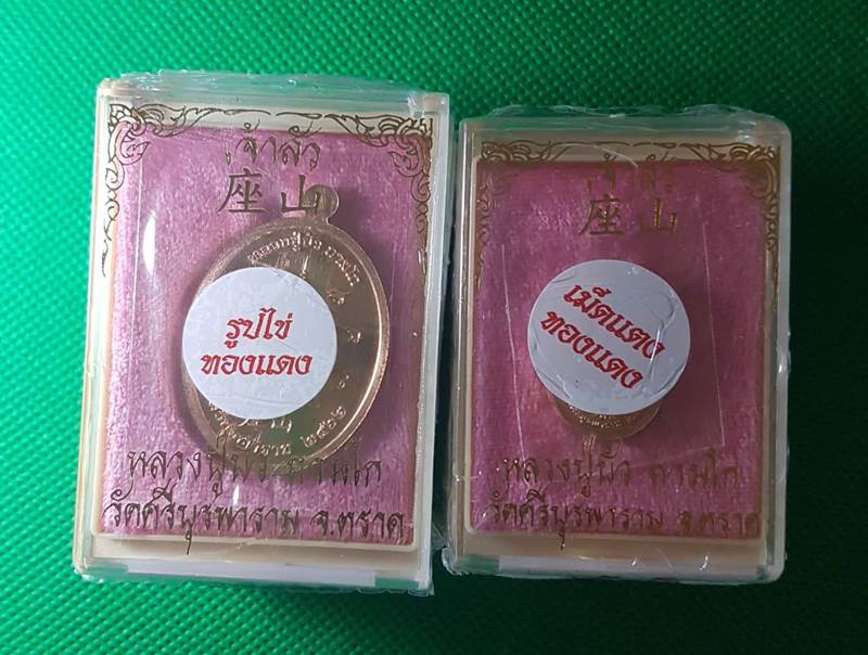 เหรียญเจ้าสัวทองแดง 1 คู่ หลวงปู่บัว ถามโก วัดศรีบุรพราม จ.ตราด ยังไม่แกะซีล ลุ้นเลขสวยเองครับ