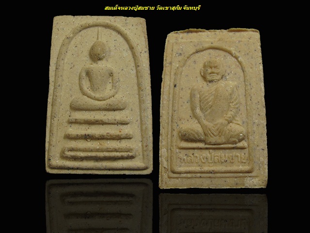 สมเด็จหลังรูปเหมือน หลวงปู่สมชาย วัดเขาสุกิม จ.จันทบุรี
