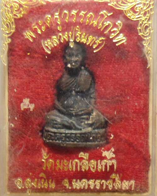 พระครูวรรณโกวิท (หลวงปู่รินทร์) ปี 2538 วัดมะเกลือเก่า จ.นครราชสีมา กล่องเดิม