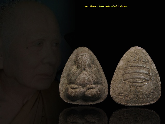 พระปิดตา ๘๔ ชันษา สมเด็จพระสังฆราช (เจริญ สุวฑฺฒโน) วัดบวรนิเวศวิหาร กทม.