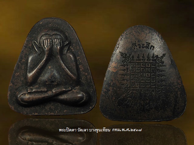 พระปิดตาหลวงพ่อเลียบ วัดเลา บางขุนเทียน กทม ปี 2537