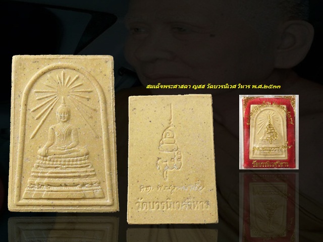 พระสมเด็จพระศาสดา สมเด็จพระสังฆราช วัดบวรฯ ปี 2533 ญสส กล่องเดิม 