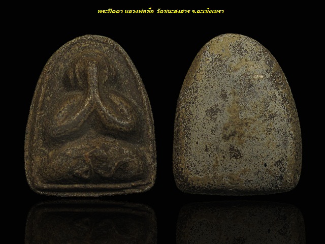 พระปิดตาหลวงพ่อชื้อ วัดชนะสงสาร จ.ฉะเชิงเทรา " แข็ง นะ "