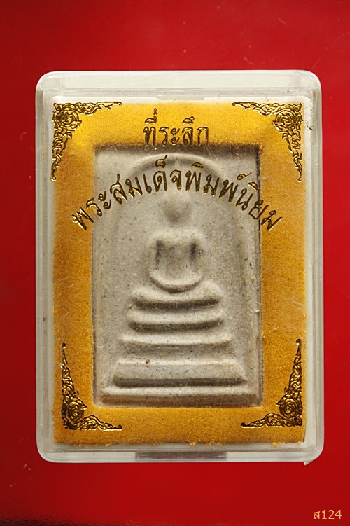 พระสมเด็จพิมพ์นิยมไม่ทราบที่ พร้อมกล่อง