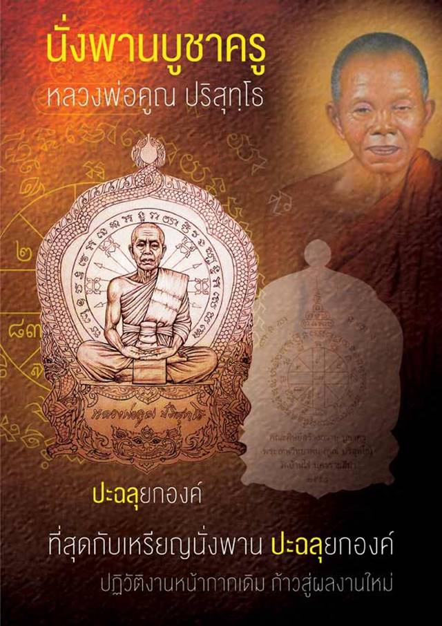 เหรียญเสมานั่งพาน บูชาครู ๕๘ เหรียญหลวงพ่อคูณ กองบุญสุขในหัวใจ ๒ (พน2) เนื้อนวะ เลข ๕๙