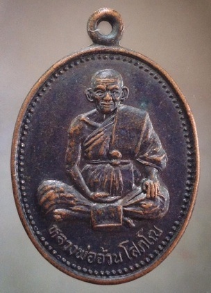 เริ่มที่10บาท เหรียญหลวงพ่ออ้วน วัดโสภโณ วัดบ้านโนนค้อ จ.ศรีสะเกษ ปี2538 เนื้อทองแดง