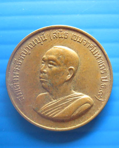 เหรียญสมเด็จพระธีรญาณมุนี(สนิท เขมจารีมหาเถร ป.ธ.๙) ปี 2535 บล็อกกษาปณ์