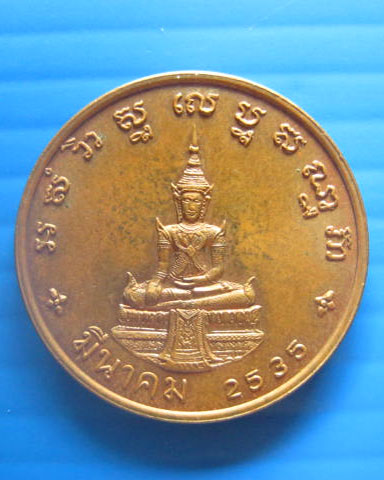 เหรียญสมเด็จพระธีรญาณมุนี(สนิท เขมจารีมหาเถร ป.ธ.๙) ปี 2535 บล็อกกษาปณ์
