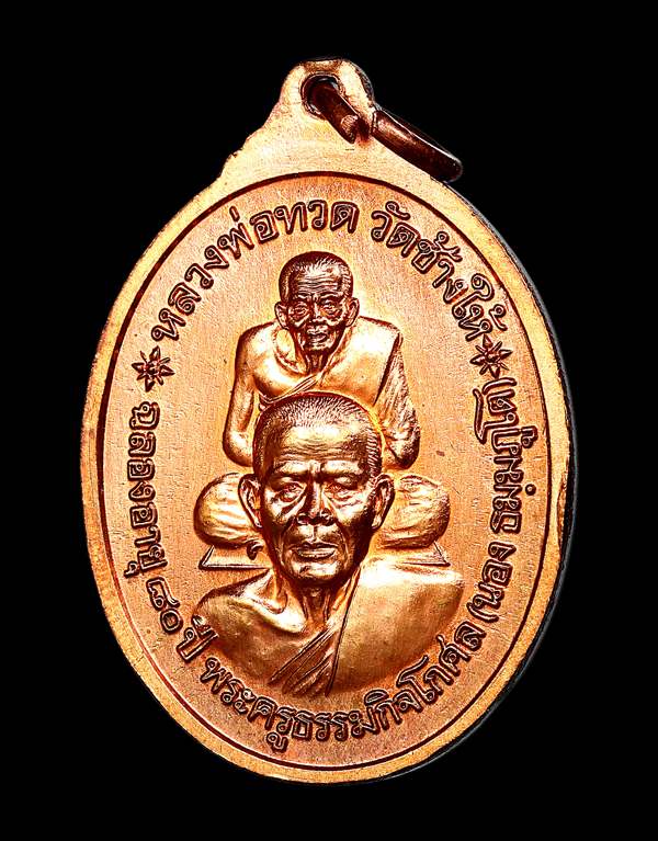 เหรียญฉลองอายุ 80 ปี อ.นอง วัดทรายขาว ปี 2541