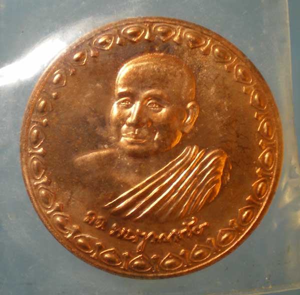 เหรียญโภคทรัพย์ สมเด็จพระญาณสังวร วัดบวร