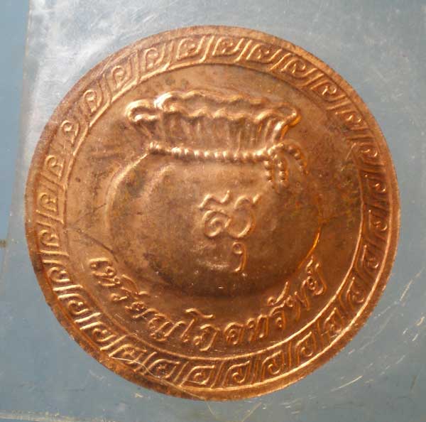 เหรียญโภคทรัพย์ สมเด็จพระญาณสังวร วัดบวร