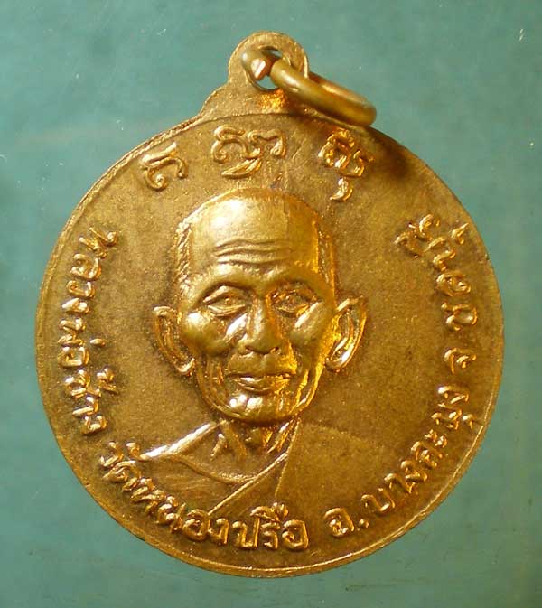 เหรียญหลวงพ่อช้าง วัดหนองปรือ ชลบุรี