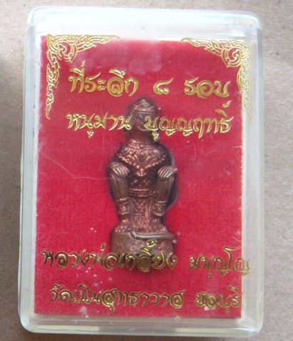 หนุมานหลวงปู่เกลี้ยง มนุญโญ วัดเนินสุทธาวาส จ ชลบุรี ปี2556 รุ่นบุญญฤทธิ์ หมายเลข4410 พร้อมกล่อง