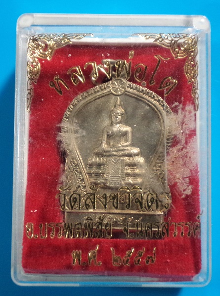 เหรียญเสมาทองแดง พระพุทธหลวงพ่อโต วัดสังขวิจิตร จ.นครสวรรค์ ปี 2557 กล่องเดิม