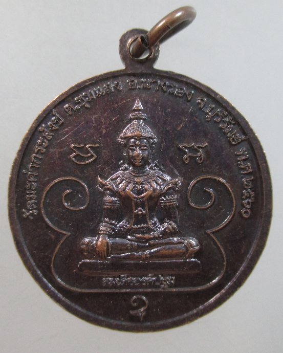 ๒๐ เหรียญหลวงปู่สุข-สมเด็จองค์ปฐม วัดมะค่ากระสังข์ จ บุรีรัมย์