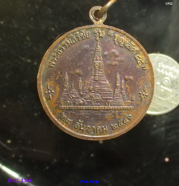 เหรียญพระพุทธ พระธรรมสิริชัย วัดอรุณฯ กรุงเทพ รุ่นบุญเลิศ84 ปี 2546