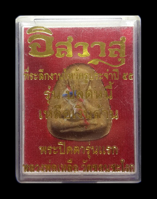 พระปิดตารุ่นแรก หลวงพ่อเหลือ วัดขอนชะโงก จ.สระบุรี รุ่นปลดหนี้ เหลือเงินล้าน ปี55 