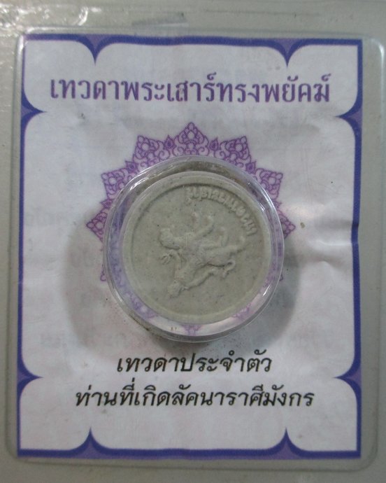 ๒๐ พระผงเทวดาประจำตัว ลัคนาราศรีมังกร