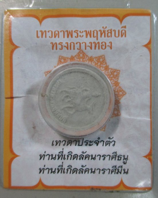 ๒๐ พระผงเทวดาประจำตัว ลัคนาราศรีธนู ราศรีมีน