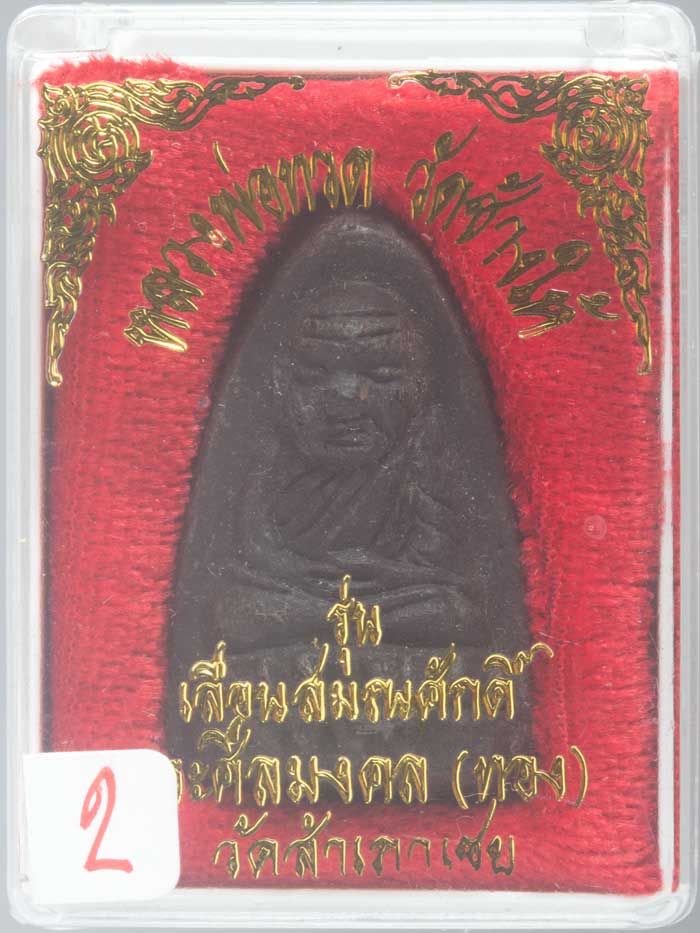 พระหลวงพ่อทวด พิมพ์ตัวด้วงใหญ่ เนื้อว่านคลุกรัก รุ่นเลื่อนสมณศักดิ์ อาจาร์ยทอง วัดสำเภาเชย ปี ๒๕๔๕ #