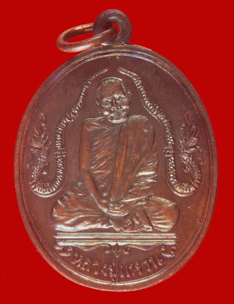  เหรียญนาคคู่หลวงปู่แหวน สุจิณฺโณ วัดดอยแม่ปั๋ง จ.เชียงใหม่ ปี ๒๕๒๐เนื้อทองแดง  ด้านหลัง (ตอกโค๊ด)