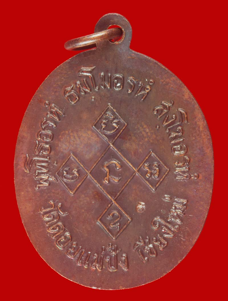  เหรียญนาคคู่หลวงปู่แหวน สุจิณฺโณ วัดดอยแม่ปั๋ง จ.เชียงใหม่ ปี ๒๕๒๐เนื้อทองแดง  ด้านหลัง (ตอกโค๊ด)