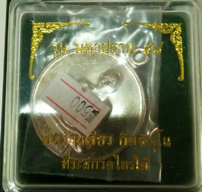 ราคาวัดเหรียญหลวงปู่ทวดหลังหนุมาน มหาปราบ 4ซม เนื้ออัลปาก้าจารมือ พ่อท่านเขียว วัดห้วยเงาะ ปัตตานี