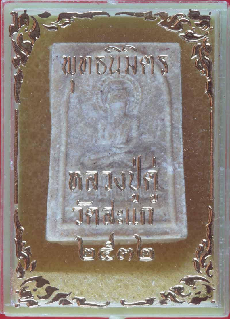 พระสมเด็จคะแนนเนื้อผง พิมพ์ประธานพร หลวงปู่ดู่ พรหมปัญโญ วัดสะแก พระนครศรีอยุธยา