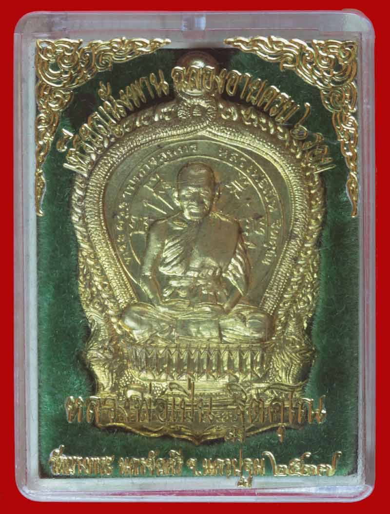 เหรียญนั่งพาน ๖ รอบ หลวงพ่อเปิ่น วัดบางพระ อ.นครชัยศรี นครปฐม ปี ๒๕๓๗ # 2440 เนื้อทองเหลือง