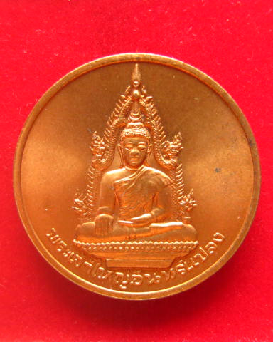 เหรียญพระเจ้าใหญ่อินทร์แปลง วัดมหาวนาราม อุบลราชธานี ปี 2535 บล็อกกษาปณ์