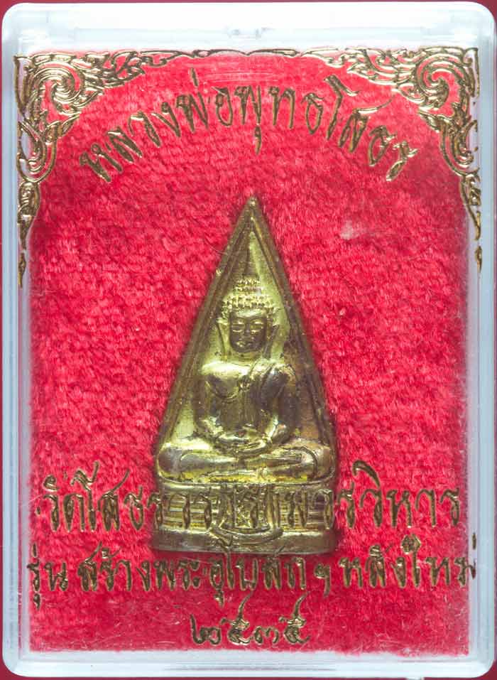 	เหรียญ 2 หน้า หลวงพ่อโสธร วัดโสธรวรารามวรวิหาร รุ่นสร้างอุโบสถหลังใหม่ ปี ๒๕๓๕ 