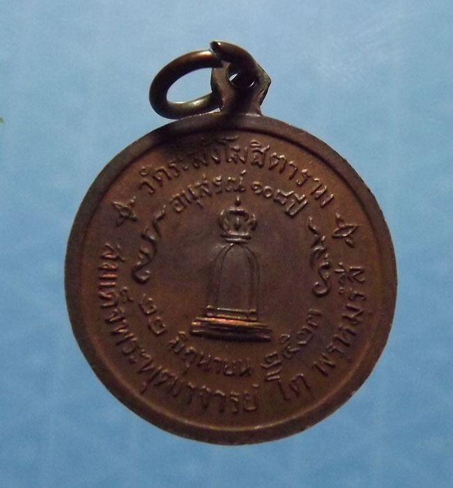 เหรียญสมเด็จโต รุ่น108ปี วัดระฆัง ปี2523*สวยแชมป์