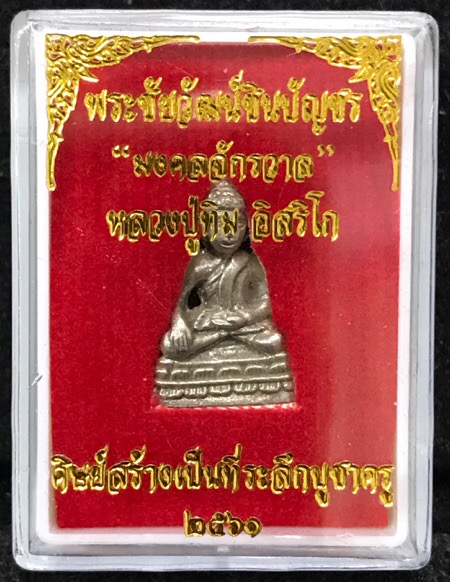 พระชัยวัฒน์ชินบัญชร รุ่น "มงคลจักรวาล"เนื้อสนวะโลหะผสมชนวนชิญบัญชรเข้มข้นหมายเลข33