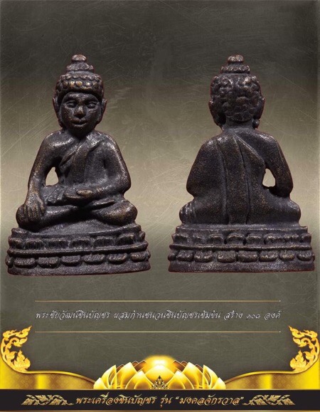 พระชัยวัฒน์ชินบัญชร รุ่น "มงคลจักรวาล"เนื้อสนวะโลหะผสมชนวนชิญบัญชรเข้มข้นหมายเลข33