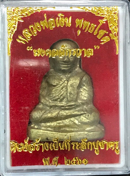 หลวงพ่อเงินชินบัญชร รุ่น "มงคลจักรวาล"เนื้อสัมฤทธิ์ทองผสมชนวนชิญบัญชรตอก2โค้ต