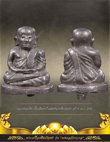 หลวงพ่อเงินชินบัญชร รุ่น "มงคลจักรวาล"เนื้อสัมฤทธิ์ทองผสมชนวนชิญบัญชรตอก2โค้ต