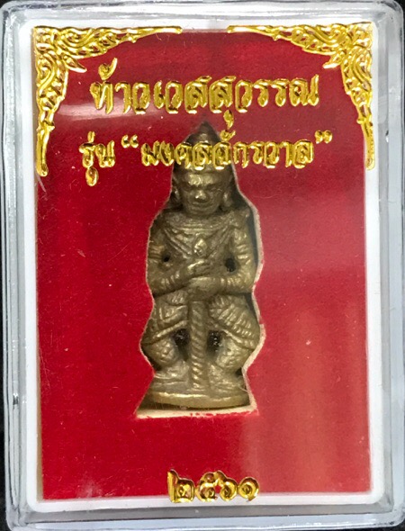 ท้าวเวสสุวรรณชินบัญชร รุ่น "มงคลจักรวาล"เนื้อสัมฤทธิ์ทองผสมชนวนชิญบัญชร